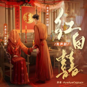 紅白囍 有聲劇