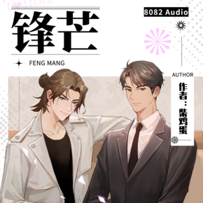 鋒芒丨柴雞蛋著丨與《勢不可擋》《上癮》並稱“柴雞蛋三部曲”