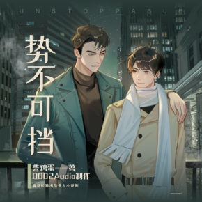勢不可擋 （柴雞蛋作品，8082Audio製作，多人小說劇）