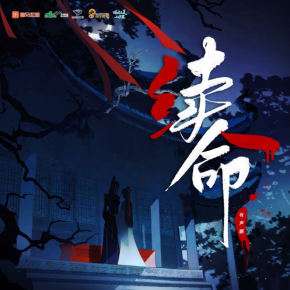 續命｜周帥&黑芝燒｜雙女主精品古風懸疑有聲劇