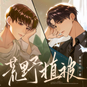 荒野植被｜雙男主｜文森x劉思岑｜麥香雞呢原著｜追妻 火葬場 破鏡重圓 治癒救贖