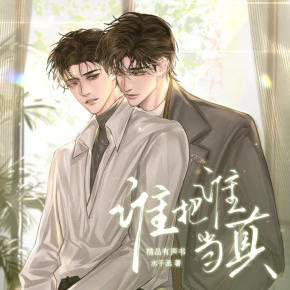 誰把誰當真|雙男主|水千丞188|彭堯&瀚墨|黎朔&趙錦辛