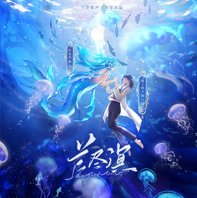 蘭盡溟