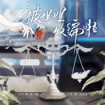 被姐姐收編啦