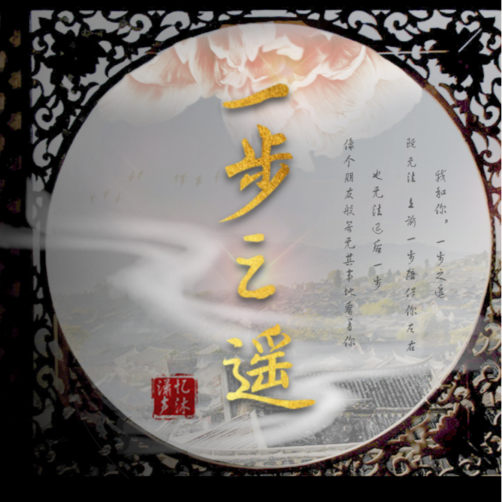 一步之遙