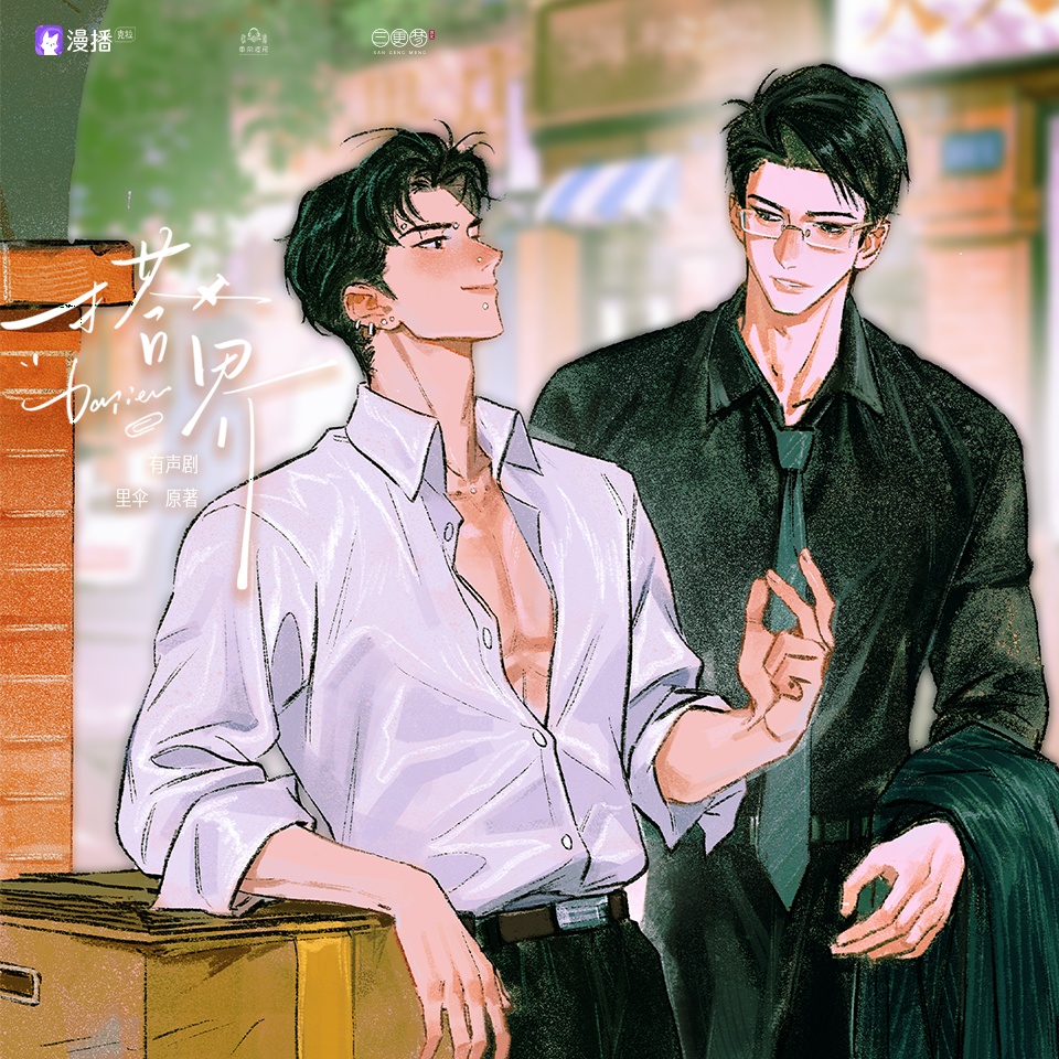 搭界