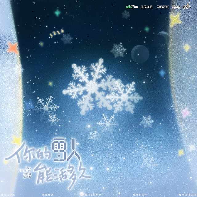 你的雪人能活多久 第一季