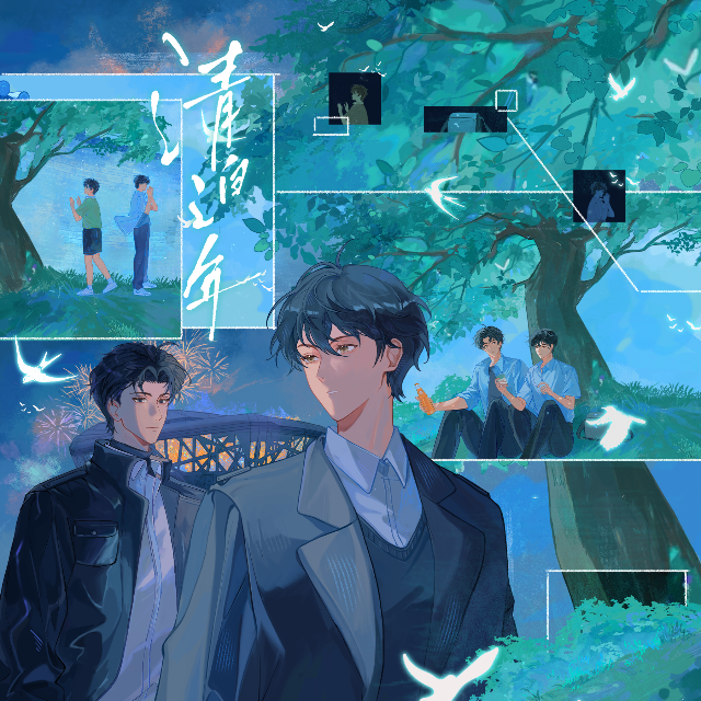 清白之年