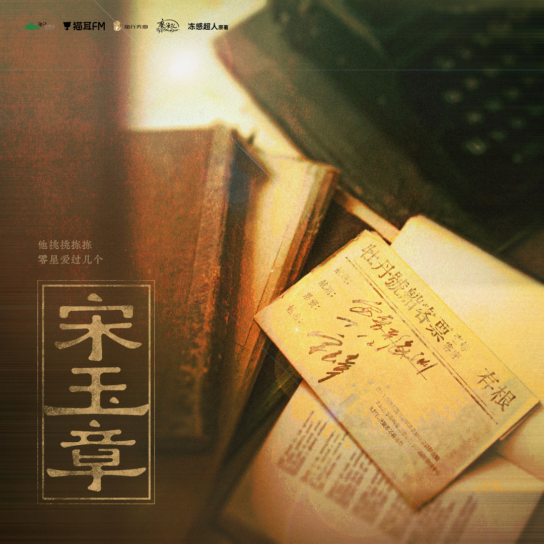 宋玉章 第一季