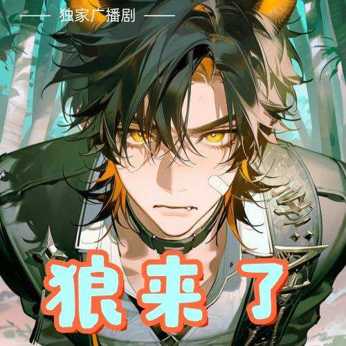 狼來了