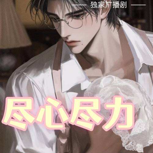 盡心盡力