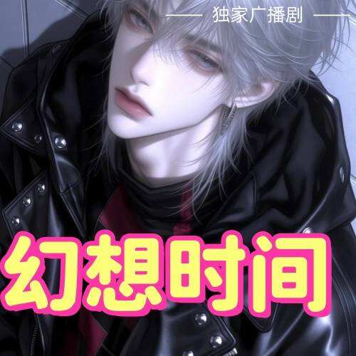 幻想時間