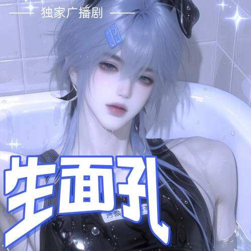 生面孔