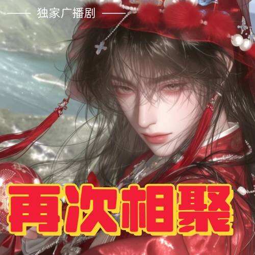 再次相聚