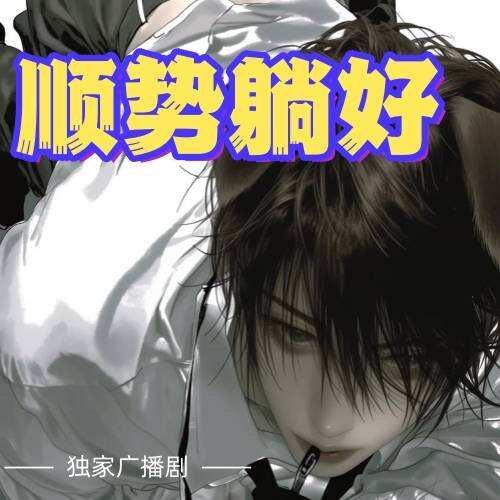 順勢躺好