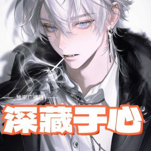 深藏於心
