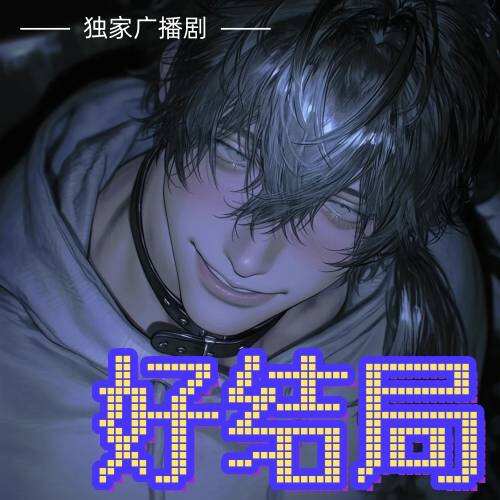 好結局