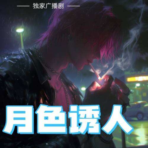 月色誘人