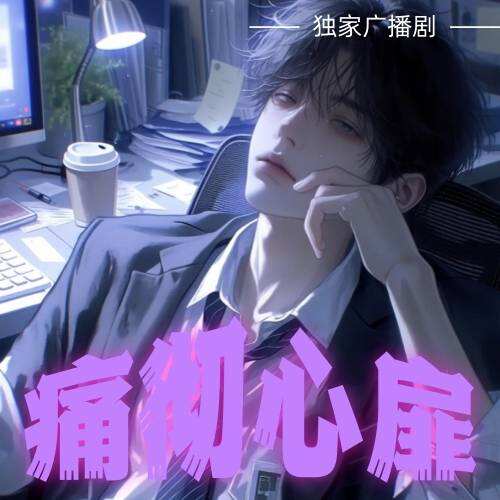 痛徹心扉
