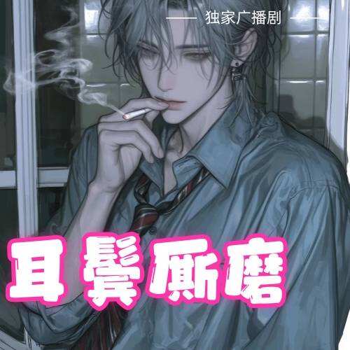 耳鬢廝磨