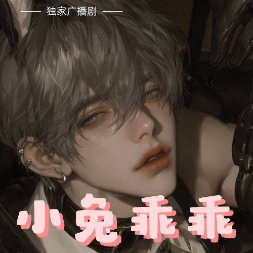 小兔乖乖