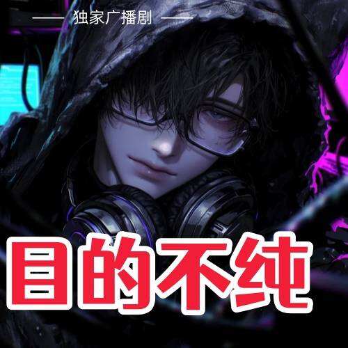 目的不純