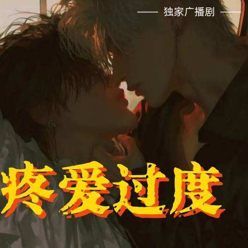 疼愛過度