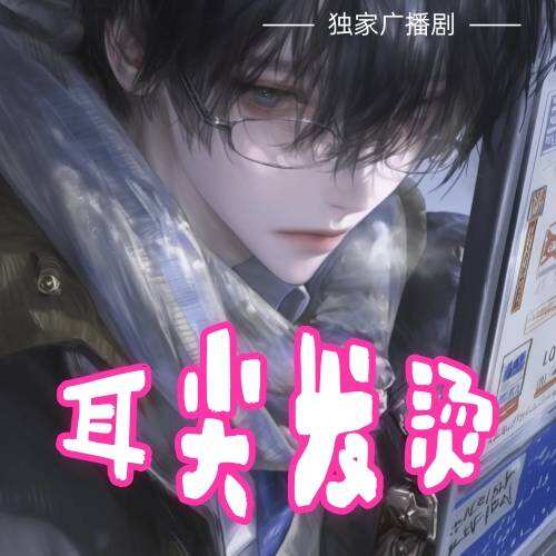 耳尖發燙