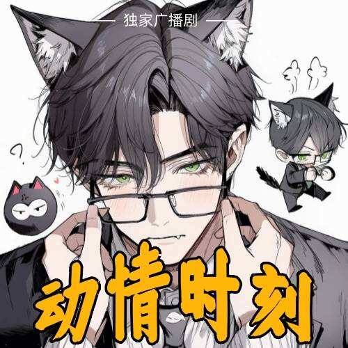動情時刻