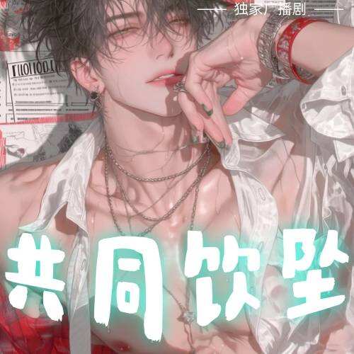 共同飲墜