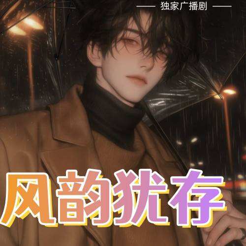 風韻猶存