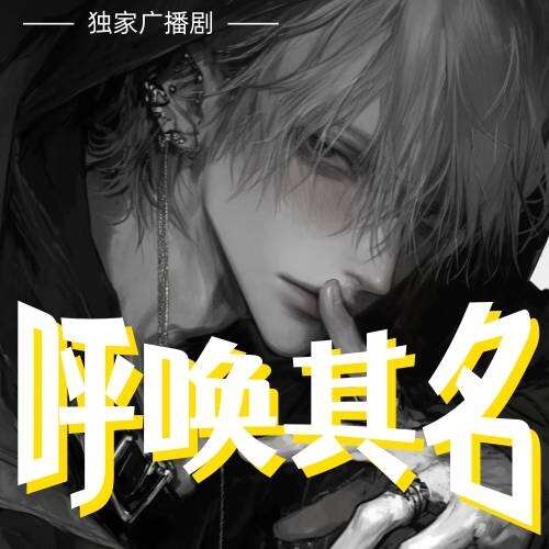 呼喚其名
