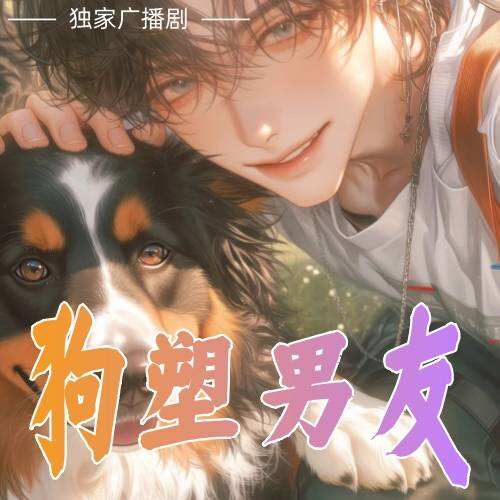 狗塑男友