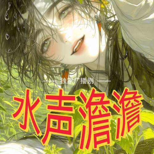 水聲澹澹