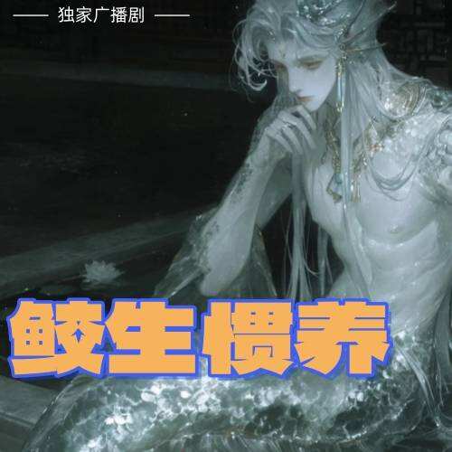 鮫生慣養