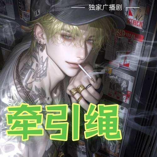 牽引繩