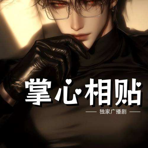 掌心相貼