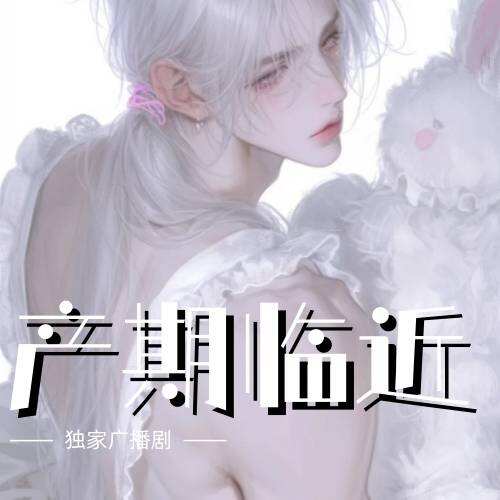 產期臨近
