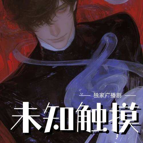 未知觸摸
