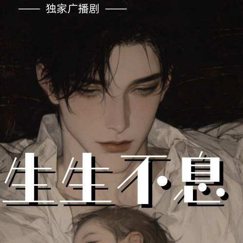 生生不息