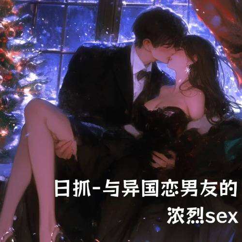 日抓-與異國戀男友的濃烈sex