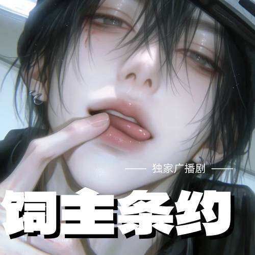 飼主條約