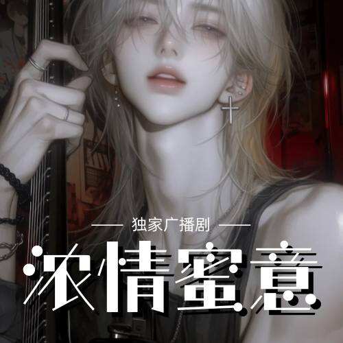濃情蜜意