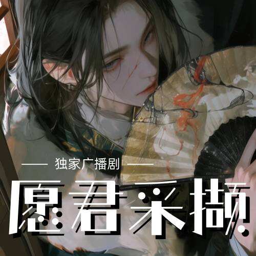 願君採擷