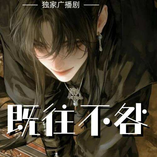 既往不咎