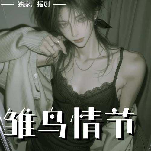 雛鳥情節