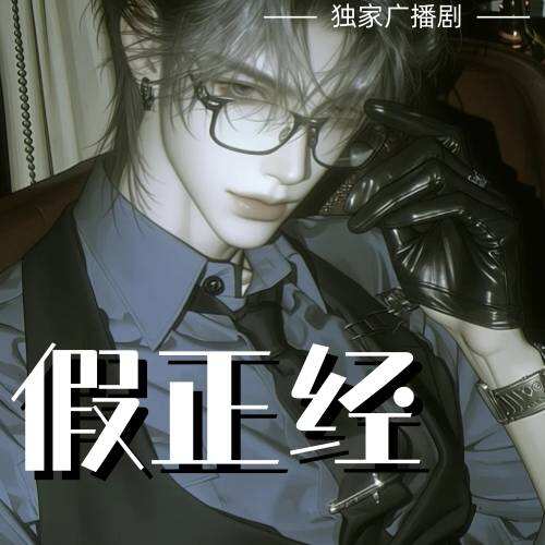 假正經
