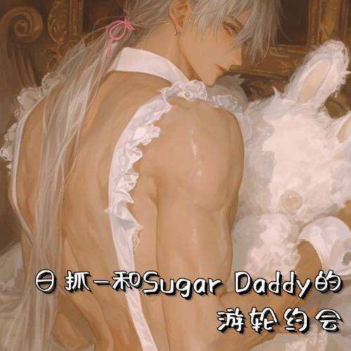 日抓-和Sugar Daddy的遊輪約會