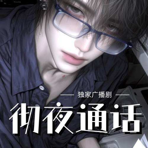 徹夜通話