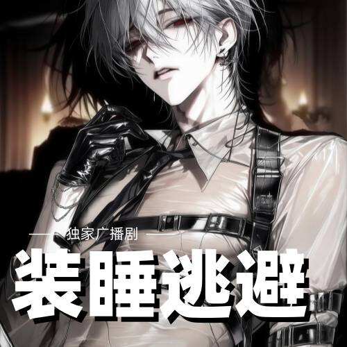 裝睡逃避